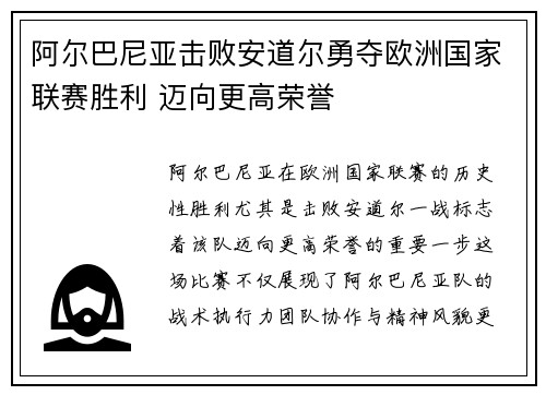 阿尔巴尼亚击败安道尔勇夺欧洲国家联赛胜利 迈向更高荣誉