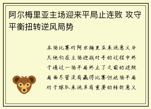 阿尔梅里亚主场迎来平局止连败 攻守平衡扭转逆风局势
