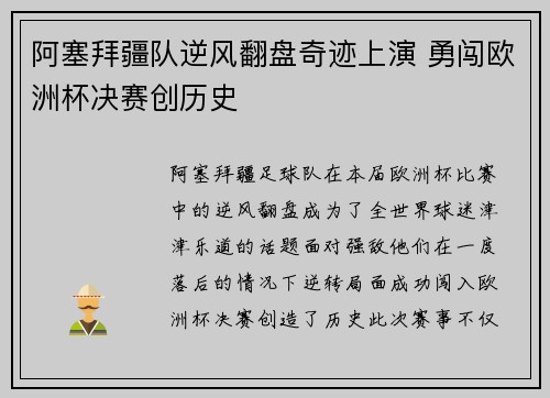 阿塞拜疆队逆风翻盘奇迹上演 勇闯欧洲杯决赛创历史