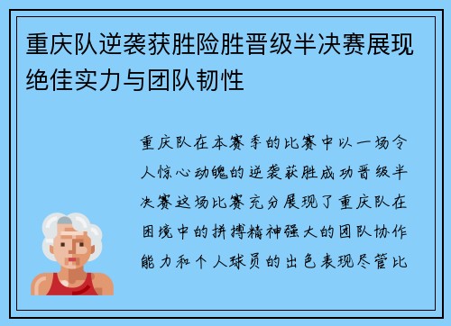 重庆队逆袭获胜险胜晋级半决赛展现绝佳实力与团队韧性