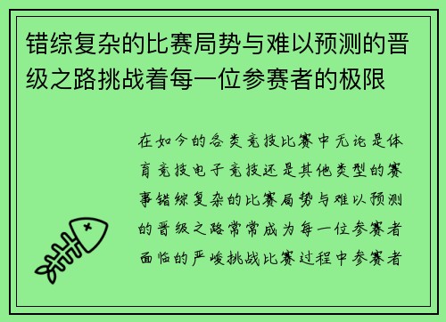 错综复杂的比赛局势与难以预测的晋级之路挑战着每一位参赛者的极限