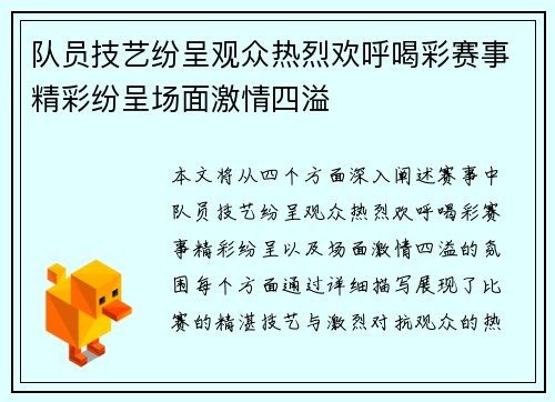 队员技艺纷呈观众热烈欢呼喝彩赛事精彩纷呈场面激情四溢
