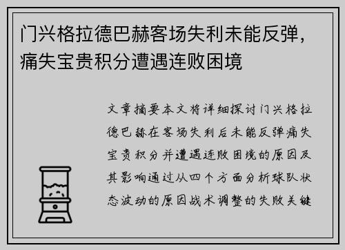 门兴格拉德巴赫客场失利未能反弹，痛失宝贵积分遭遇连败困境