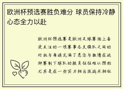 欧洲杯预选赛胜负难分 球员保持冷静心态全力以赴