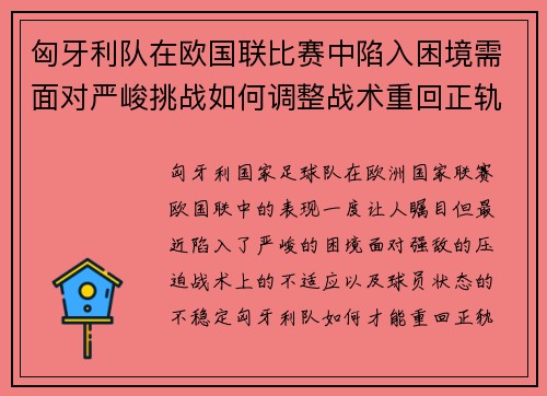 匈牙利队在欧国联比赛中陷入困境需面对严峻挑战如何调整战术重回正轨