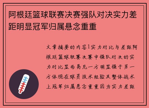 阿根廷篮球联赛决赛强队对决实力差距明显冠军归属悬念重重