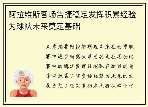 阿拉维斯客场告捷稳定发挥积累经验为球队未来奠定基础