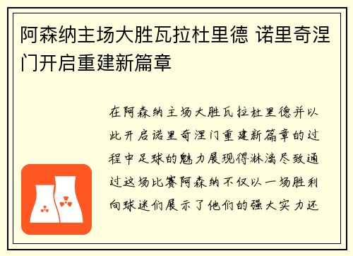 阿森纳主场大胜瓦拉杜里德 诺里奇涅门开启重建新篇章