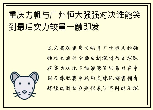 重庆力帆与广州恒大强强对决谁能笑到最后实力较量一触即发