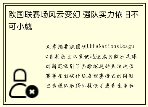 欧国联赛场风云变幻 强队实力依旧不可小觑