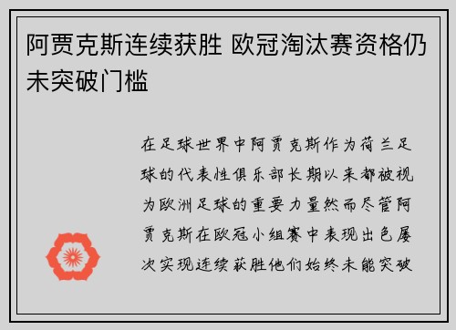 阿贾克斯连续获胜 欧冠淘汰赛资格仍未突破门槛