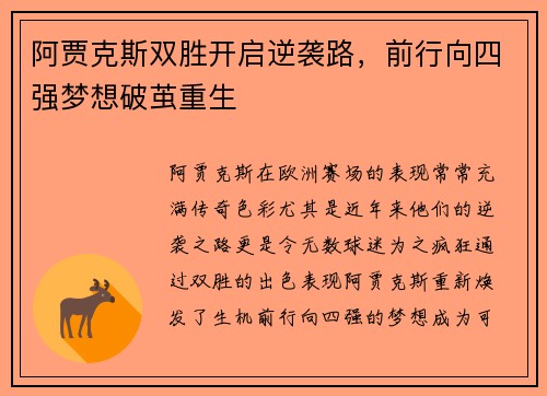 阿贾克斯双胜开启逆袭路，前行向四强梦想破茧重生