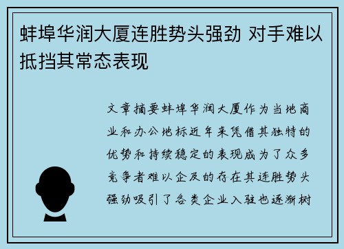 蚌埠华润大厦连胜势头强劲 对手难以抵挡其常态表现