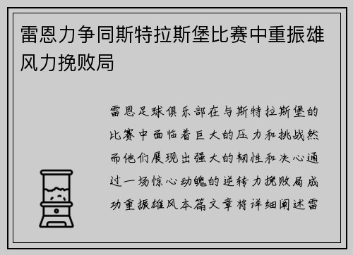 雷恩力争同斯特拉斯堡比赛中重振雄风力挽败局