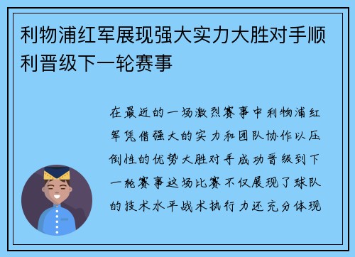 利物浦红军展现强大实力大胜对手顺利晋级下一轮赛事