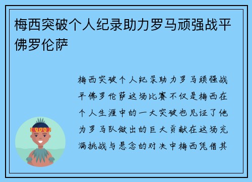 梅西突破个人纪录助力罗马顽强战平佛罗伦萨