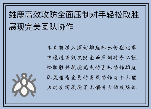 雄鹿高效攻防全面压制对手轻松取胜展现完美团队协作