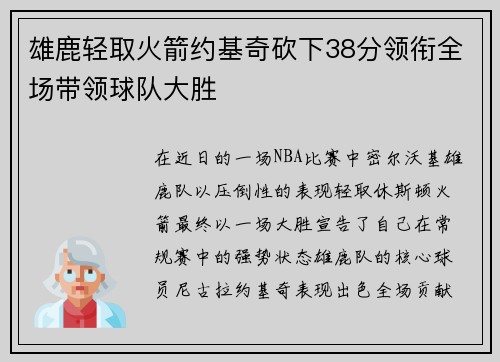 雄鹿轻取火箭约基奇砍下38分领衔全场带领球队大胜