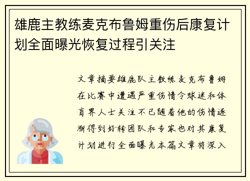 雄鹿主教练麦克布鲁姆重伤后康复计划全面曝光恢复过程引关注