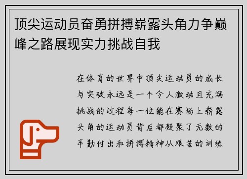 顶尖运动员奋勇拼搏崭露头角力争巅峰之路展现实力挑战自我