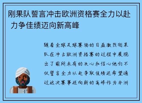 刚果队誓言冲击欧洲资格赛全力以赴 力争佳绩迈向新高峰