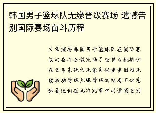 韩国男子篮球队无缘晋级赛场 遗憾告别国际赛场奋斗历程