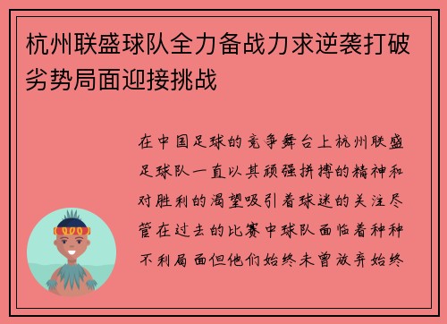 杭州联盛球队全力备战力求逆袭打破劣势局面迎接挑战