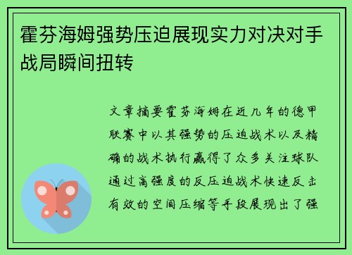 霍芬海姆强势压迫展现实力对决对手战局瞬间扭转