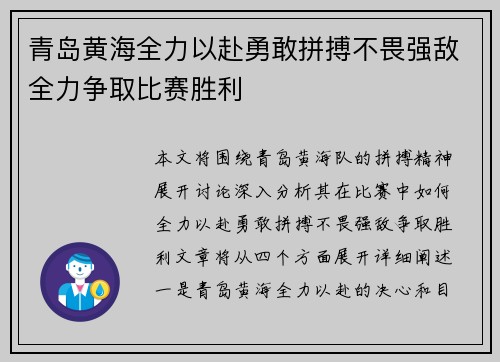 青岛黄海全力以赴勇敢拼搏不畏强敌全力争取比赛胜利