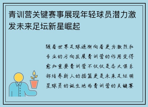 青训营关键赛事展现年轻球员潜力激发未来足坛新星崛起