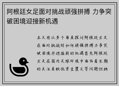 阿根廷女足面对挑战顽强拼搏 力争突破困境迎接新机遇