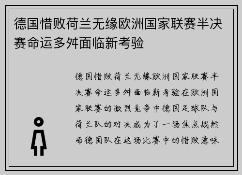 德国惜败荷兰无缘欧洲国家联赛半决赛命运多舛面临新考验