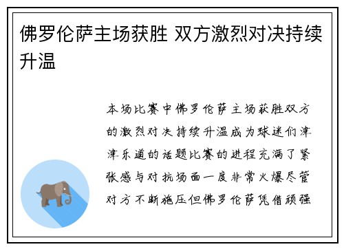 佛罗伦萨主场获胜 双方激烈对决持续升温