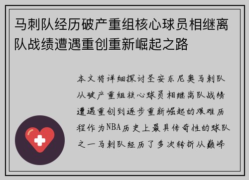 马刺队经历破产重组核心球员相继离队战绩遭遇重创重新崛起之路