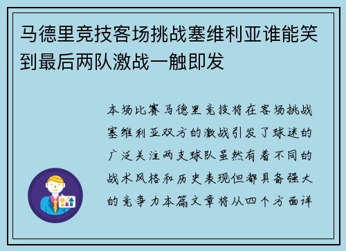 马德里竞技客场挑战塞维利亚谁能笑到最后两队激战一触即发