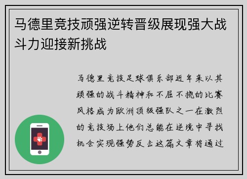 马德里竞技顽强逆转晋级展现强大战斗力迎接新挑战