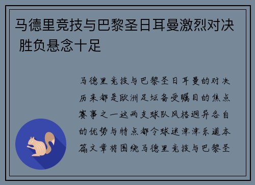 马德里竞技与巴黎圣日耳曼激烈对决 胜负悬念十足
