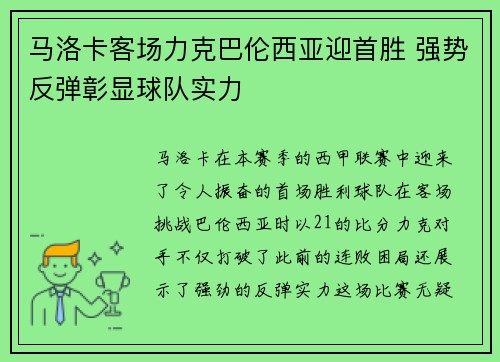 马洛卡客场力克巴伦西亚迎首胜 强势反弹彰显球队实力
