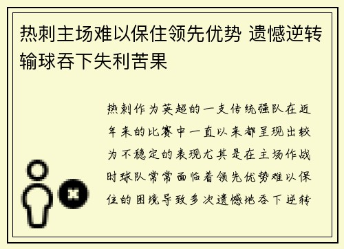 热刺主场难以保住领先优势 遗憾逆转输球吞下失利苦果