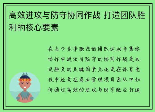 高效进攻与防守协同作战 打造团队胜利的核心要素