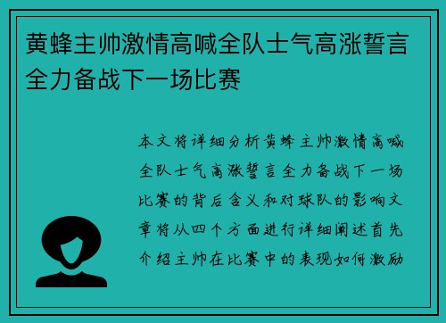 黄蜂主帅激情高喊全队士气高涨誓言全力备战下一场比赛