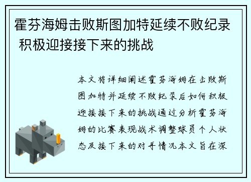 霍芬海姆击败斯图加特延续不败纪录 积极迎接接下来的挑战