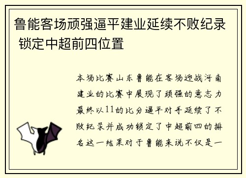 鲁能客场顽强逼平建业延续不败纪录 锁定中超前四位置