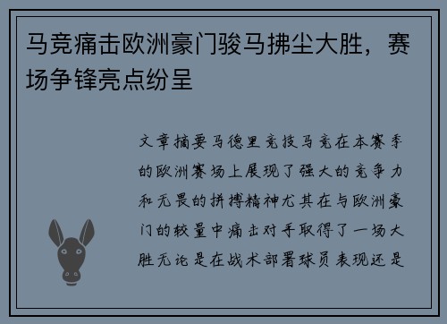 马竞痛击欧洲豪门骏马拂尘大胜，赛场争锋亮点纷呈