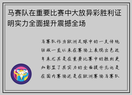 马赛队在重要比赛中大放异彩胜利证明实力全面提升震撼全场