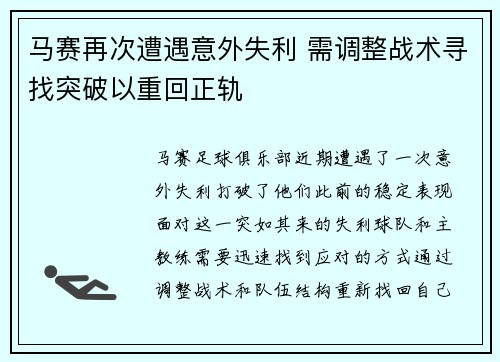 马赛再次遭遇意外失利 需调整战术寻找突破以重回正轨