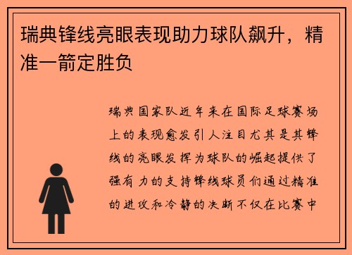瑞典锋线亮眼表现助力球队飙升，精准一箭定胜负