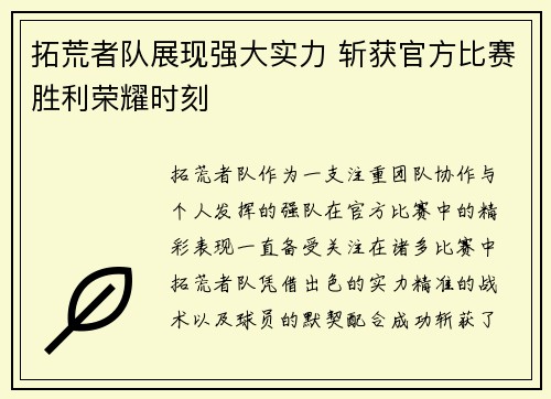 拓荒者队展现强大实力 斩获官方比赛胜利荣耀时刻