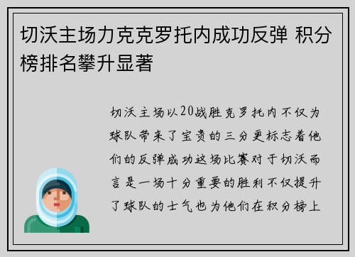 切沃主场力克克罗托内成功反弹 积分榜排名攀升显著