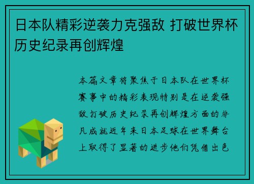日本队精彩逆袭力克强敌 打破世界杯历史纪录再创辉煌